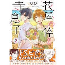 画像をギャラリービューアに読み込む, 花屋の倅と寺息子　　　２
