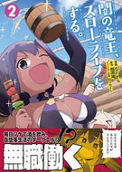 #なたがら漫 #闇の竜王、スローライフをする。２