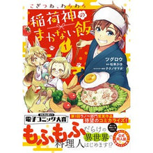 画像をギャラリービューアに読み込む, こぎつね、わらわら稲荷神のまかない飯　１
