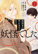 #佑羽栞漫 #漫画家の明石先生は実は妖怪でした。１