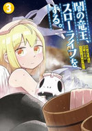 #なたがら漫 #闇の竜王、スローライフをする。３
