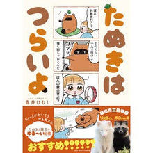 Load image into Gallery viewer, たぬきはつらいよ
