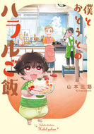 #山本三筋 #僕とおとうとのハラルご飯