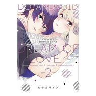 アンドロイドは愛の夢をみるか？　　　２ Do androids dream of love? 2