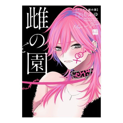 クロエと雌の園　下 Chloe and the female garden, bottom