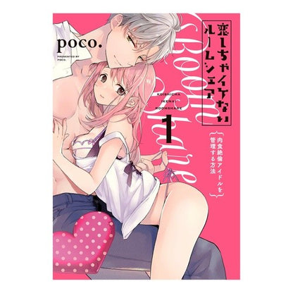 恋しちゃイケないルームシェア　　　１ Poco Room sharing that you won't want to fall in love with 1