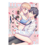 イジワル跡取りが結婚してくれません！