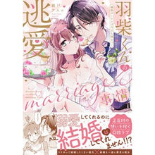 Load image into Gallery viewer, 羽柴くんの逃愛ｍａｒｒｉａｇｅ事情

