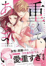 Load image into Gallery viewer, #Shoji Taya Manga #Heavy and Sweet: A High-Spec Subordinate's Single-Minded Obsession
