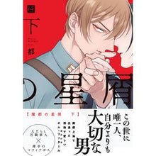 画像をギャラリービューアに読み込む, 魔都の星屑　下
