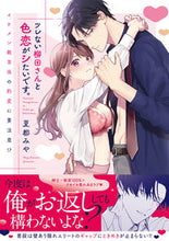 画像をギャラリービューアに読み込む, #夏都みや #ツレない柳田さんと色恋がシたいです。
