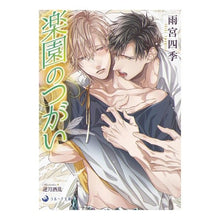 画像をギャラリービューアに読み込む, 楽園のつがい Amamiyashiki pair of paradise
