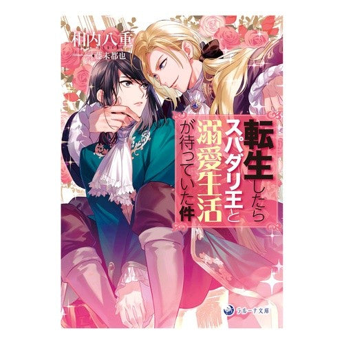 転生したらスパダリ王と溺愛生活が待ってい I love you When am reincarnated, a doting life with King Spadari awaits me.