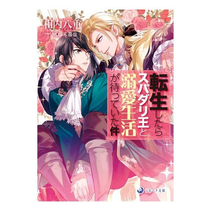 転生したらスパダリ王と溺愛生活が待ってい I love you When am reincarnated, a doting life with King Spadari awaits me.