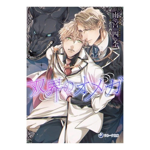双界のオメガ Amamiyashiki Omega of the Twin Worlds