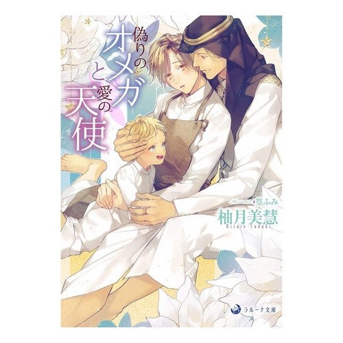 偽りのオメガと愛の天使 False Omega and Angel of Love