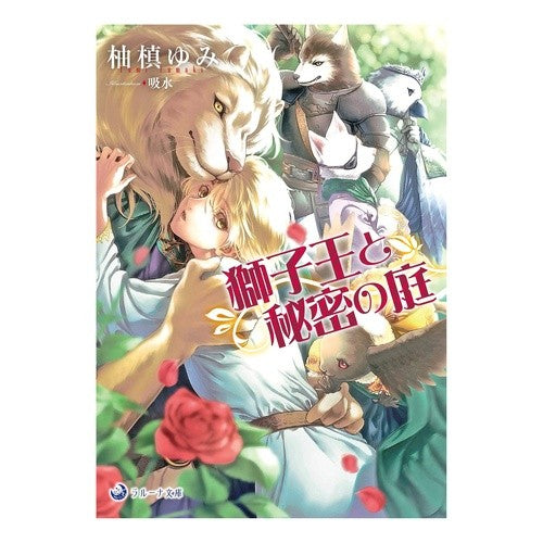 獅子王と秘密の庭 Yumakiyumi The Lion King and Secret Garden