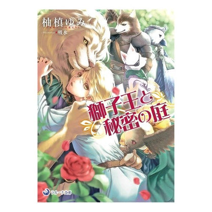 獅子王と秘密の庭 Yumakiyumi The Lion King and Secret Garden