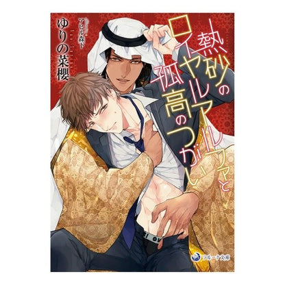 熱砂のロイヤルアルファと孤高のつがい Yurinonao Hot Sand Royal Alpha and a lonely pair
