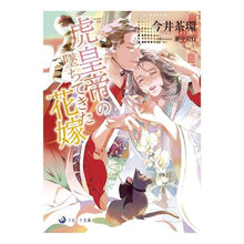 画像をギャラリービューアに読み込む, 虎皇帝の墜ちてきた花嫁 I'm so happy The fallen bride of tiger emperor
