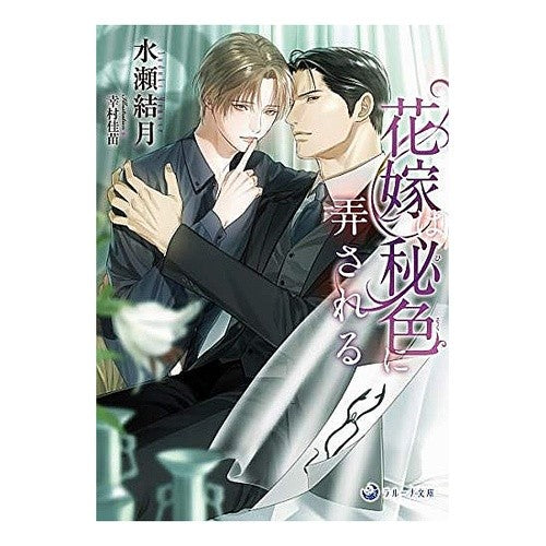 花嫁は秘色に弄される Minase Yuzuki The bride is toyed with secret colors