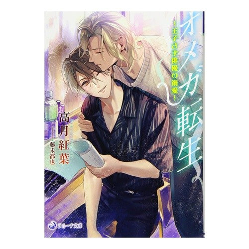 オメガ転生 Kouzukimomiji omega reincarnation