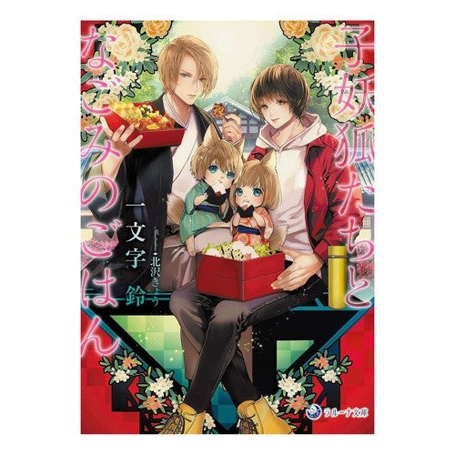 子妖狐たちとなごみのごはん Ichimonjirin Relaxing meal with baby demon foxes