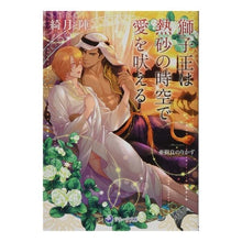 画像をギャラリービューアに読み込む, 獅子王は熱砂の時空で愛を吠える
