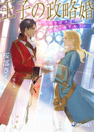 #桜部さく #王子の政略婚気高きオメガと義兄弟アルフ