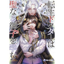 画像をギャラリービューアに読み込む, 転生ドクターは聖なる御子を孕む

