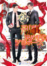 画像をギャラリービューアに読み込む, #高月紅葉 #刑事に決め手のプロポーズ
