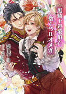 #葉山千世 #黒騎士辺境伯と捨てられオメガ :9784815532888