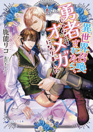 #鹿能リコ #異世界召喚されたら、勇者じゃなくてオメガ :9784815532895