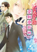 画像をギャラリービューアに読み込む, #高月紅葉 #仁義なき嫁愛執番外地
