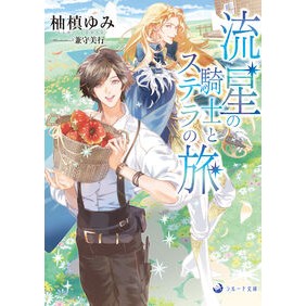 ＃柚槙ゆみ ＃流星の騎士とステラの旅 ﾕﾏｷﾕﾐ 三交社 :9784815533021