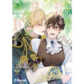 ＃寺崎昴 ＃七歳年下だったはずの男の子が異世界で年上 ﾃﾗｻｷｽﾊﾞﾙ 三交社 :9784815533168