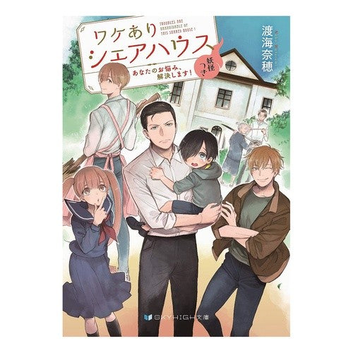 ワケありシェアハウス妖怪つき　あなたのお Wataruminaho Reasonable share house with monsters - your