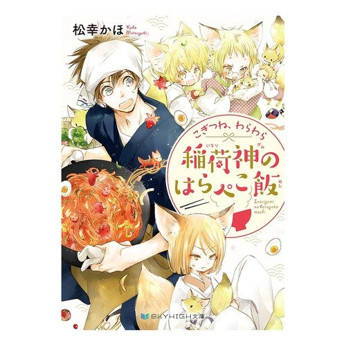 こぎつね、わらわら　稲荷神のはらぺこ飯 Matsuyuki Kaho Kogitsune, Warawara Inari God’s Hungry Meal