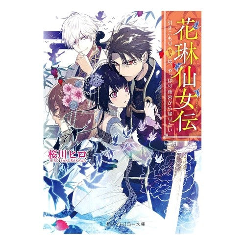 花琳仙女伝　引きこもり仙女は、やっぱり後 Sakura Kawahiro Karin Fairy Tale: The Hikikomori is after all
