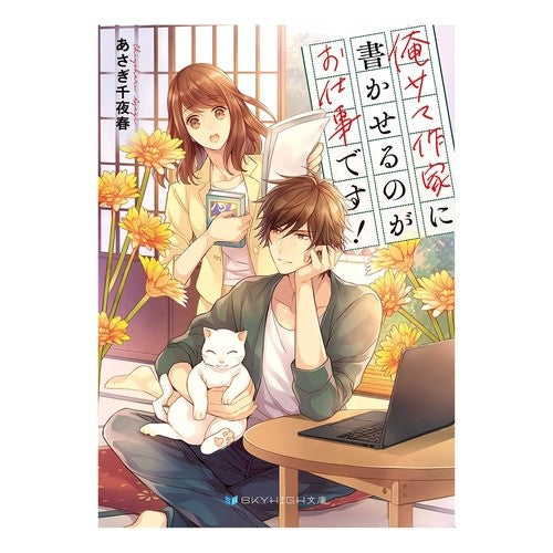 俺サマ作家に書かせるのがお仕事です！ Asagichi Yoharu My job is to get the summer writers write!