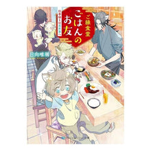 Load image into Gallery viewer, ご縁食堂ごはんのお友　仕事帰りは異世界へ
