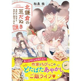 北鎌倉の豆だぬき　売れない作家とあやかし Kita-Kamakura Mamedanuki: Unsellable artist and Ayakashi