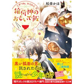 こぎつね、わらわら　稲荷神のおもいで飯 Matsuyuki Kaho Kogitsune and Warawara Memories of Inari God Meals