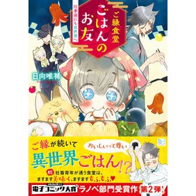 ご縁食堂ごはんのお友　仕事前にも異世界へ