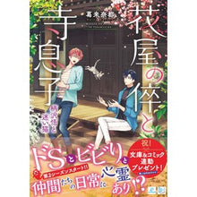 画像をギャラリービューアに読み込む, 花屋の倅と寺息子　柄沢悟と迷い猫
