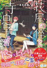 画像をギャラリービューアに読み込む, #葛来奈都 #花屋の倅と寺息子柄沢悟と迷い猫
