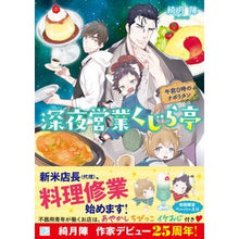 Load image into Gallery viewer, ＃綺月 陣 ＃深夜営業くじら亭　午前０時のナポリタン ｷｽﾞｷｼﾞﾝ :9784815535339
