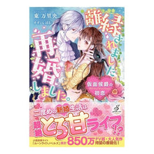 画像をギャラリービューアに読み込む, 離縁されました。再婚しました。　仮面侯爵
