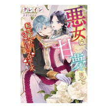 画像をギャラリービューアに読み込む, 悪女は甘い夢を見る　転生殿下の２度目のプ
