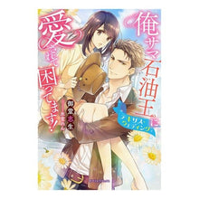 画像をギャラリービューアに読み込む, 俺サマ石油王に愛されて困ってます！
